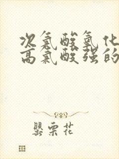 次氯酸氧化性比高氯酸强的原因