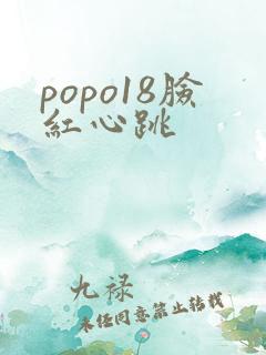 popo18脸红心跳
