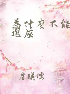 为什么不能值机选座