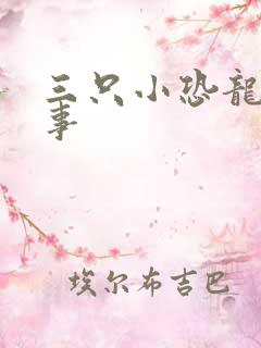 三只小恐龙的故事