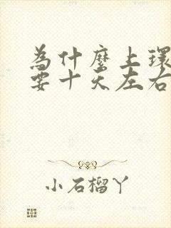 为什么上环月经要十天左右才能干净