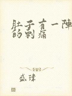 肚子有一阵一阵的刺痛