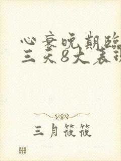 心衰晚期临终前三天8大表现