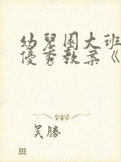 幼儿园大班科学优秀教案《海洋世界》含反思