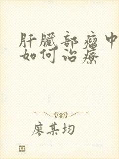 肝脏部瘤中医该如何治疗