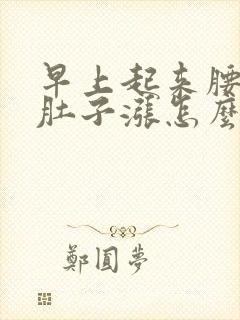 早上起来腰酸小肚子涨怎么回事