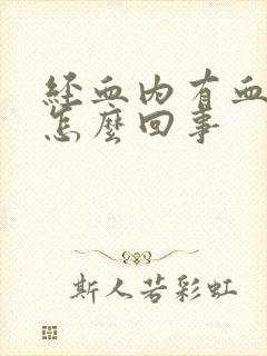 经血内有血块是怎么回事