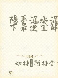 阳台漏水漏到楼下最便宜解决方法