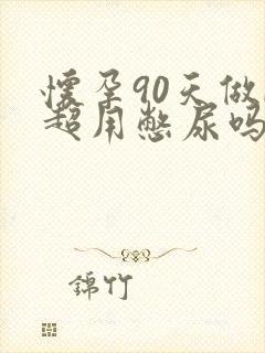 怀孕90天做b超用憋尿吗