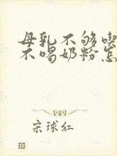 母乳不够吃孩子不喝奶粉怎么办