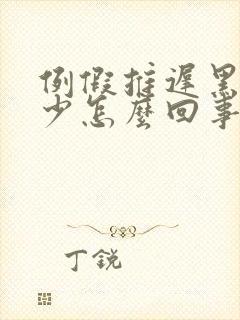 例假推迟黑色量少怎么回事