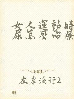 女人运动时会漏尿怎么治疗