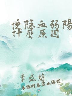 便隐血弱阳性是什么原因