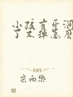 小孩有牙洞,补了又掉怎么办