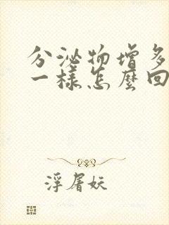 分泌物增多像水一样怎么回事