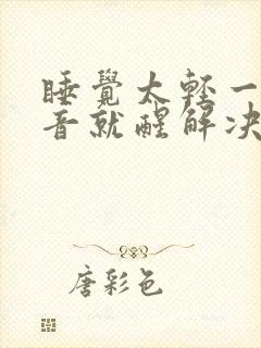 睡觉太轻一有声音就醒解决办法