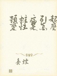 颈椎病引起脊髓变性是怎么治疗