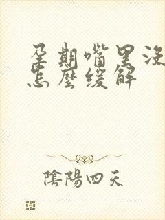 孕期嘴里没味道怎么缓解