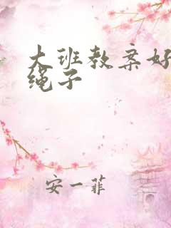 大班教案好玩的绳子