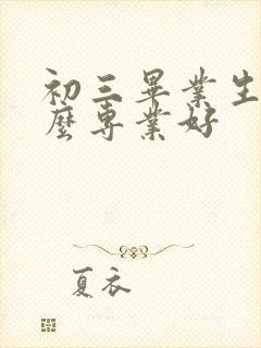 初三毕业生学什么专业好