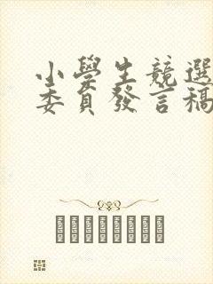 小学生竞选体育委员发言稿四年级