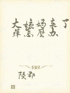 大姨妈来了下身痒怎么办