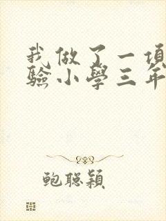 我做了一项小实验小学三年级作文