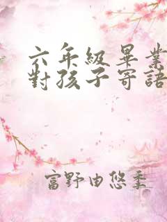 六年级毕业家长对孩子寄语简短