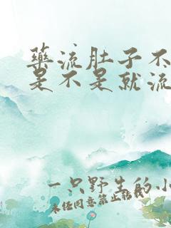 药流肚子不疼了是不是就流干净了