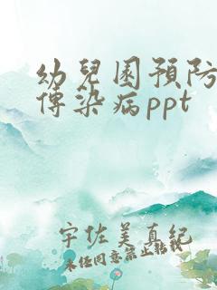 幼儿园预防秋季传染病ppt