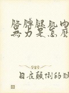 胳膊腿肌肉酸痛无力是怎么回事