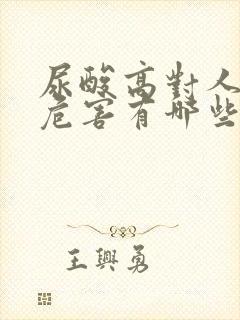 尿酸高对人体的危害有哪些