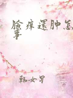 脸痒还肿怎么回事