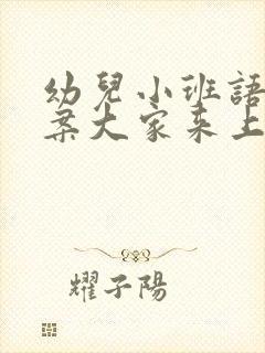 幼儿小班语言教案大家来上幼儿园