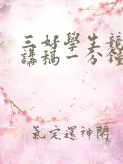 三好学生竞选演讲稿一分钟二年级