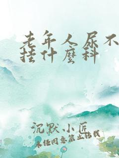 老年人尿不出尿挂什么科