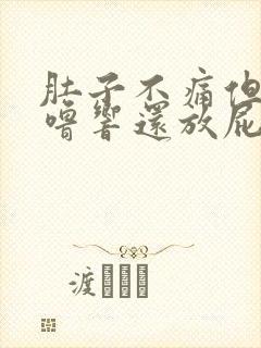 肚子不痛但老咕噜响还放屁