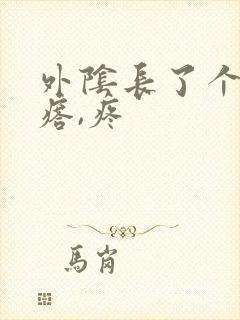 外阴长了个硬疙瘩,疼