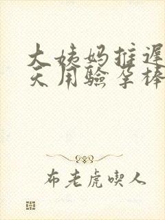 大姨妈推迟14天用验孕棒只有一条杠