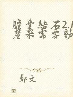 胆囊结石2.1厘米需要动手术吗