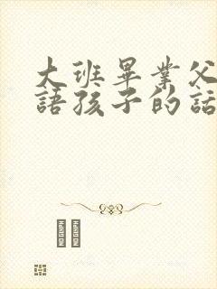 大班毕业父母寄语孩子的话