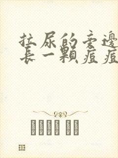 拉尿的旁边地方长一颗痘痘为什么