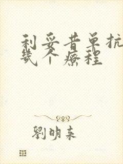 利妥昔单抗需要几个疗程