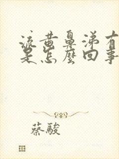 流黄鼻涕有臭味是怎么回事