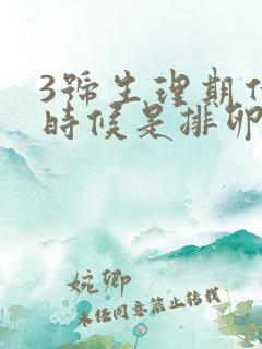 3号生理期什么时候是排卵期