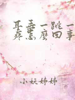 耳垂一跳一跳的疼怎么回事