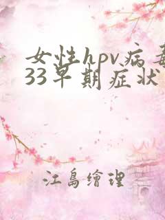 女性hpv病毒33早期症状