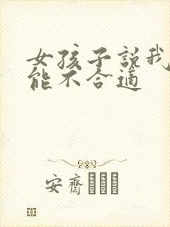 女孩子说我们可能不合适