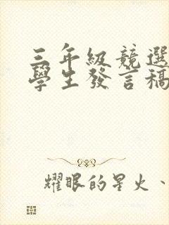 三年级竞选优秀学生发言稿简短