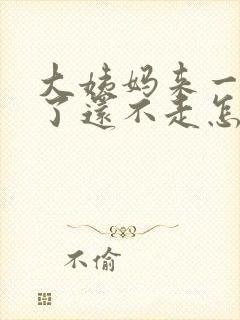 大姨妈来一个月了还不走怎么办